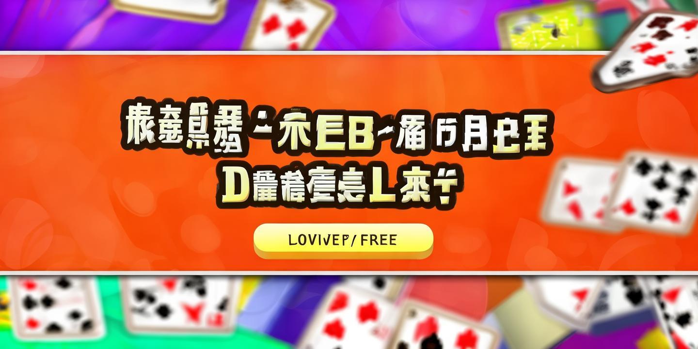 《<strong>炸金花免费下载版</strong>：轻松畅玩，体验不一样的棋牌乐趣！》