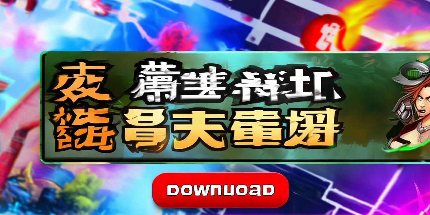 <strong>热血无赖手机版下载免费中文版</strong>:畅享经典动作游戏的激情之旅