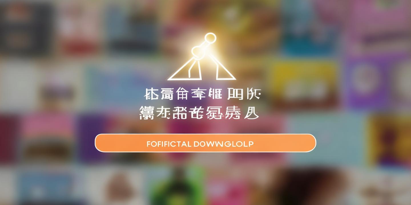 通发app官方下载:便捷生活,从此开始