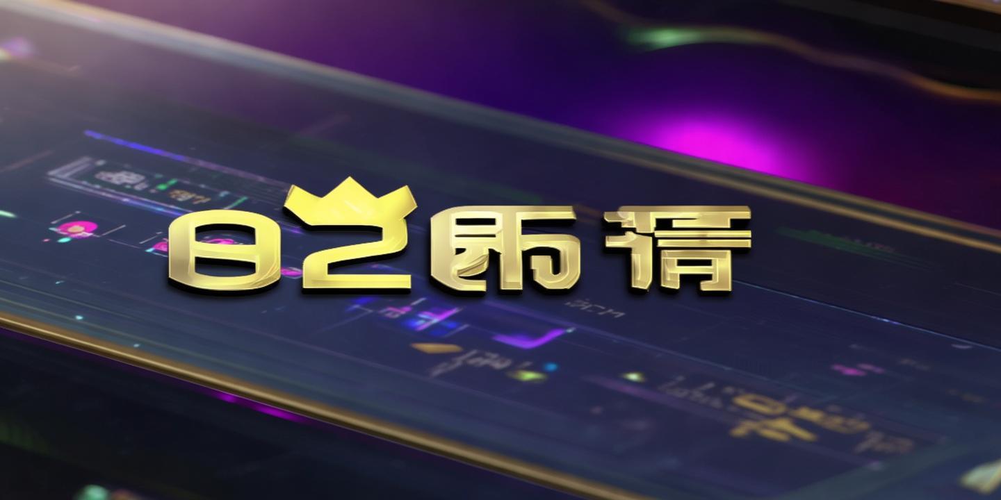 《<strong>8236九五至尊下载</strong>:尊贵体验,尽在掌握!》