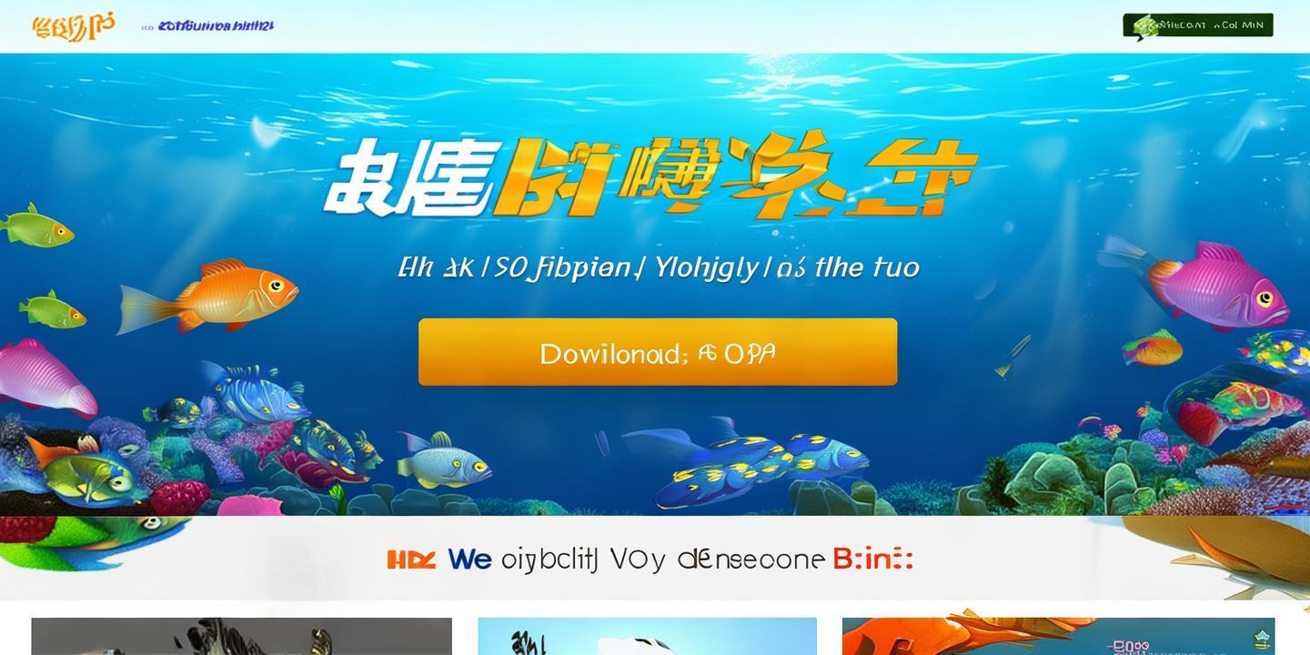 <strong>捕鱼娱乐</strong>APP官网下载:畅享捕鱼乐趣,轻松获取游戏资源