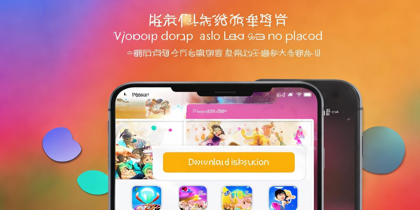 <strong>福玩</strong>app官方下载安装最新版:享受便捷娱乐体验