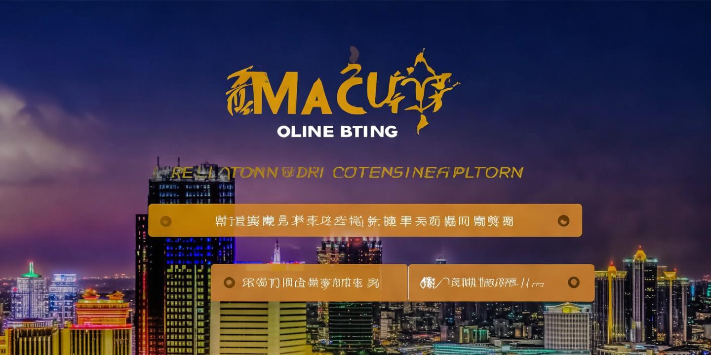 澳门<strong>网博平台</strong>官网:探索澳门网络博彩的官方信息平台