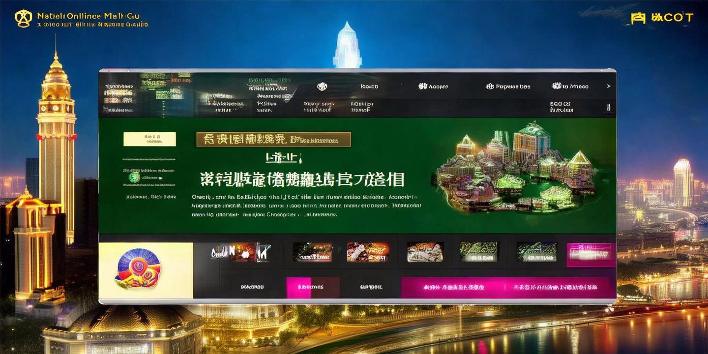 澳门<strong>网博平台</strong>官网:探索澳门在线博彩的官方门户