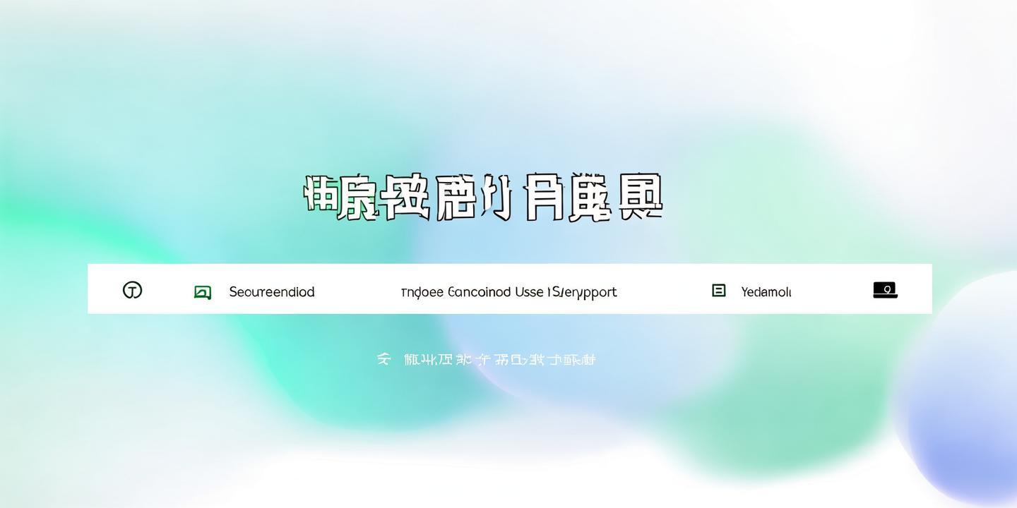 <strong>诚信在线下载官方网站一</strong>:打造诚信服务平台,助力用户安全便捷下载