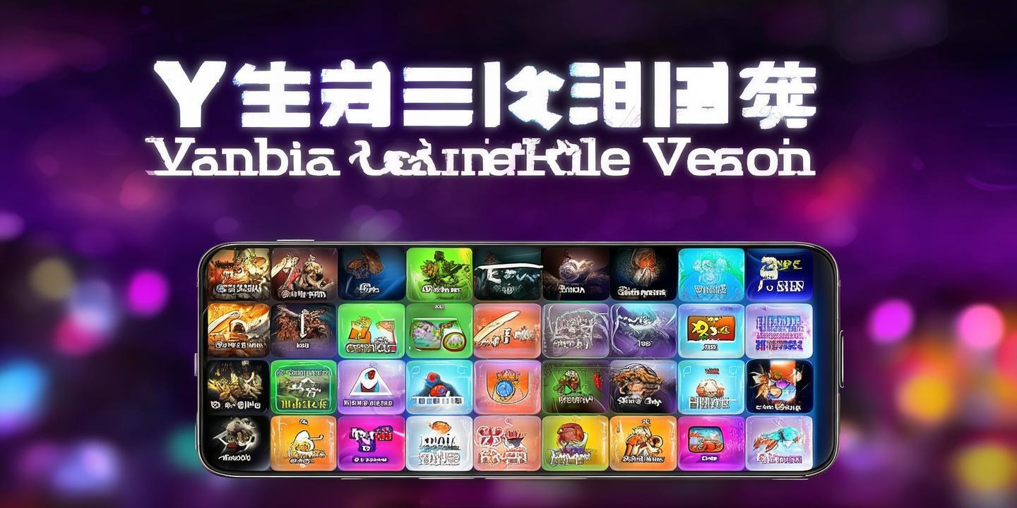 《<strong>延边游戏大厅手机版</strong>:便捷娱乐,指尖上的游戏盛宴》