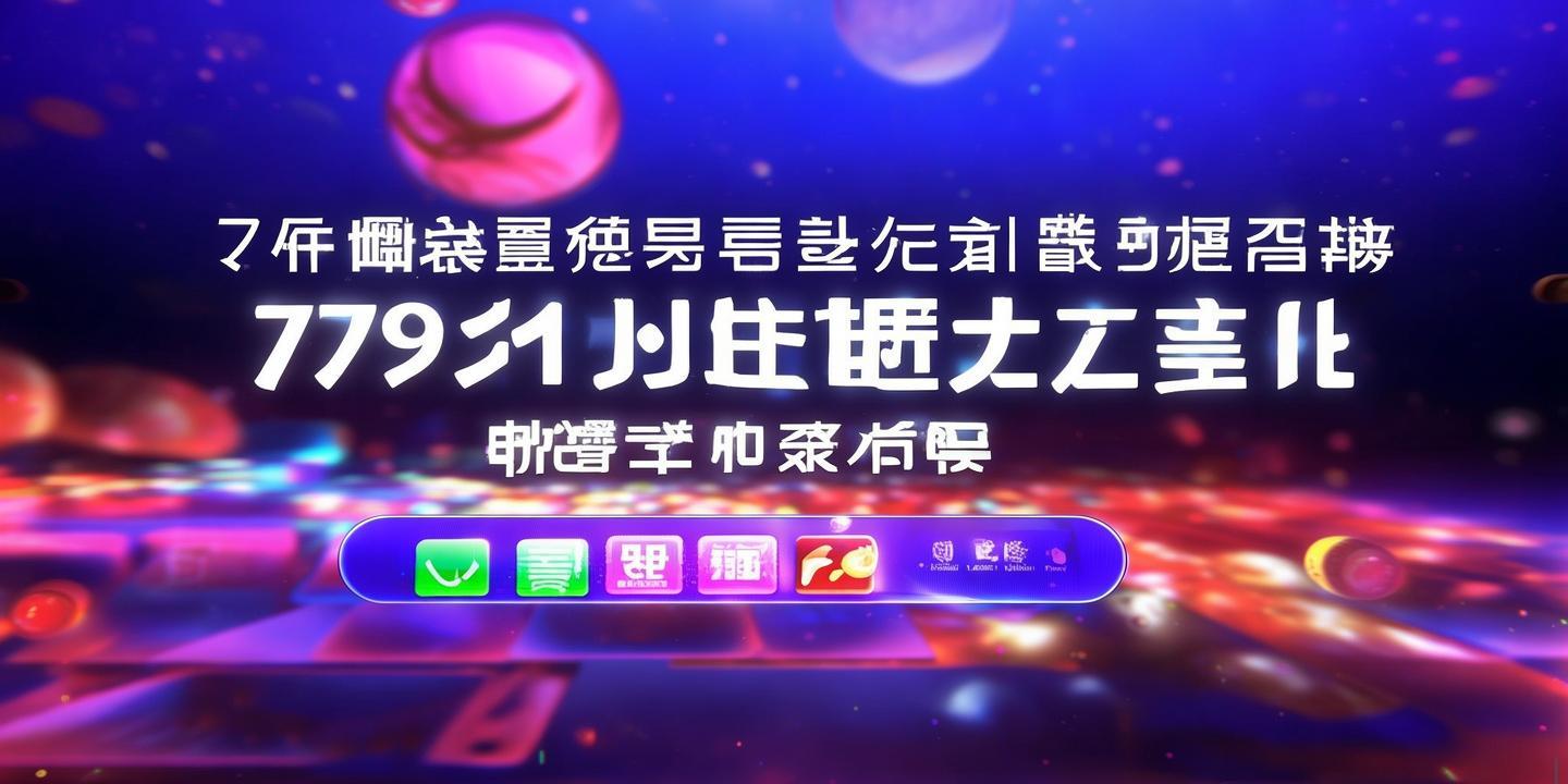 <strong>7981娱乐万豪</strong>下载:畅享娱乐新体验,轻松下载开启快乐时光