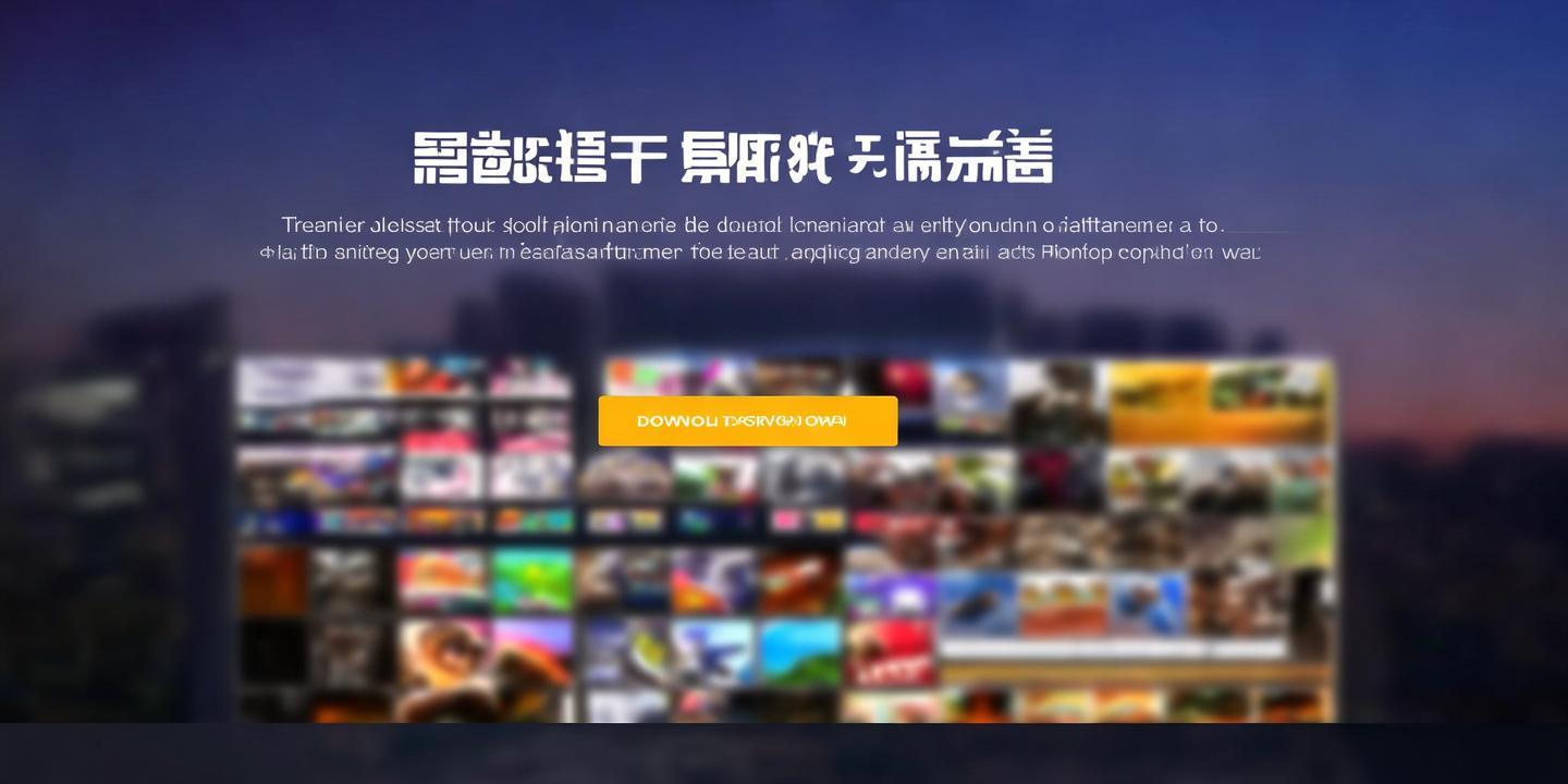 <strong>万豪娱乐下载</strong>:尽享高品质娱乐体验的便捷之道