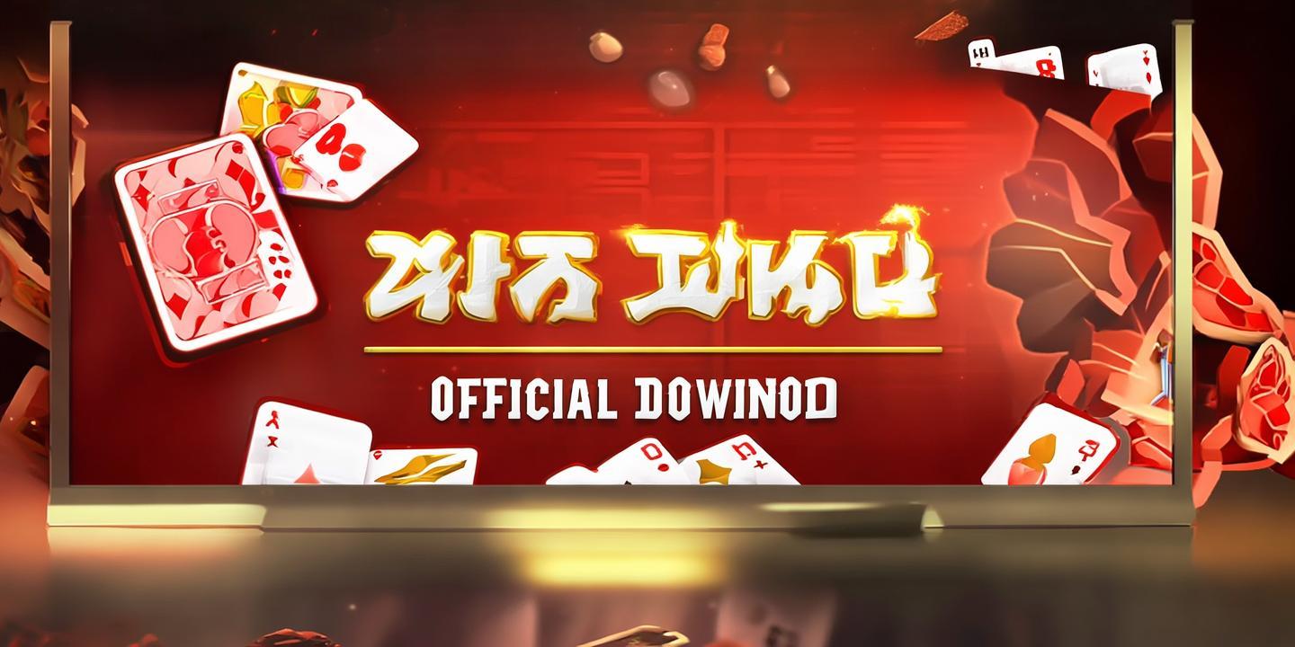《<strong>宝博斗地主</strong>官网下载:畅享经典牌技,体验指尖上的欢乐》