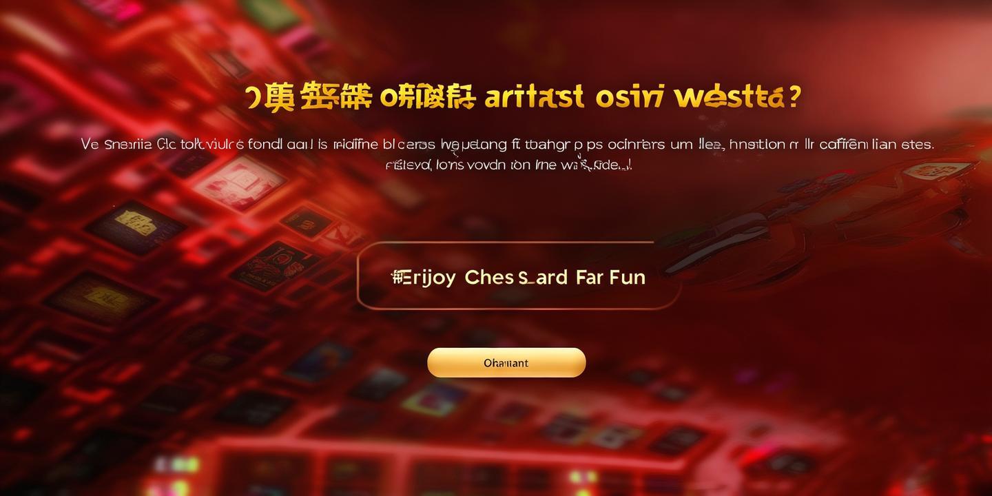 <strong>王道棋牌最新官网</strong>:畅享棋牌乐趣,体验极致娱乐体验