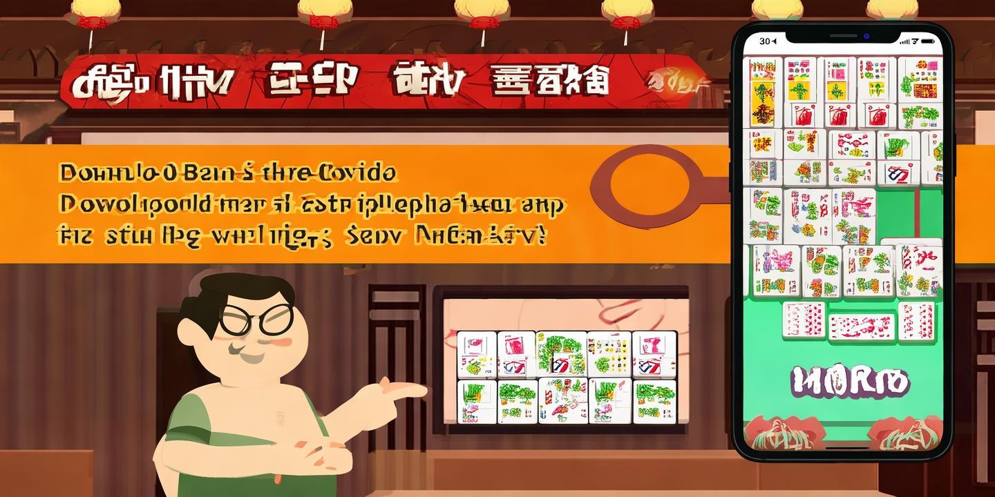 《<strong>兴化麻将下载</strong>安装指南:轻松享受地方特色棋牌乐趣》